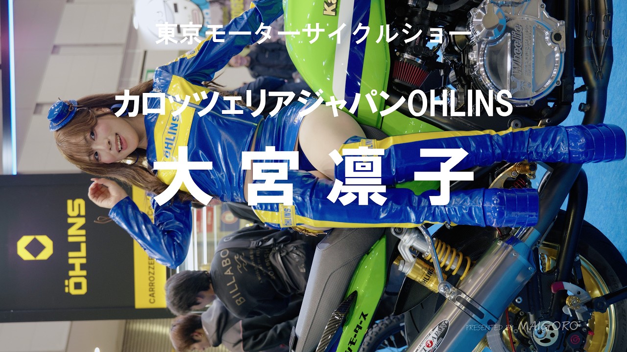 【超高画質8K】大宮凛子さん(オーリンズブース )/東京モーターサイクルショー2026