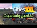 Cities XXL - بناء المدن #1 تفاصيل واساسيات