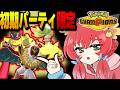 【検証】初期PTだけでマスターランク級まで行けるのか？【ゆっくり実況/ポケモンチャンピオンズ】