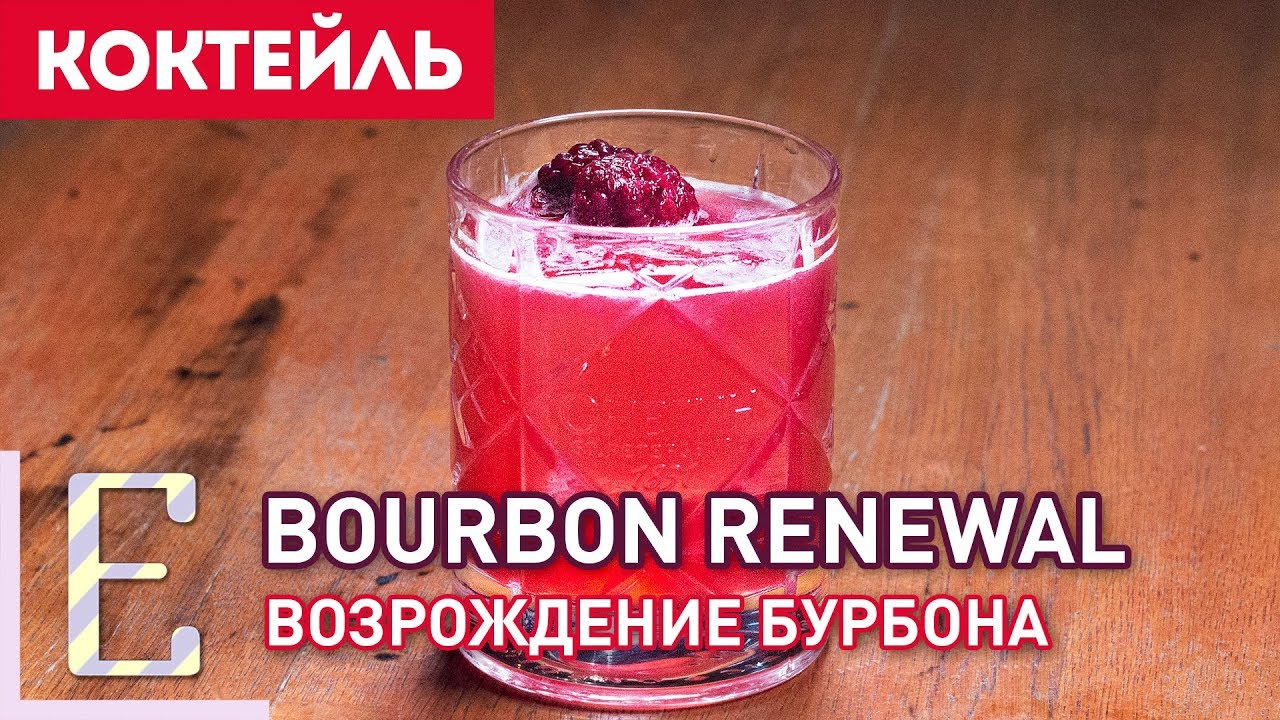 ⁣Коктейль Bourbon Renewal — Возрождение бурбона (рецепт)