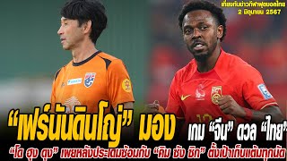 เที่ยงทันข่าวกีฬาบอลไทย เฟร์นันดินโญ่” มองเกม “จีน” ดวล “ไทย” สุดสำคัญ ลั่นพร้อมลงสนาม