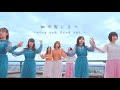 つぼみ「虹の向こうへ 〜sing out loud ver.〜」Music Video(ショートver.)