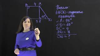 8 Геометрия 2.2 - Трапеция - практика