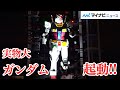 「ガンダム起動！」実物大”動くガンダム”特別演出 リアルな動きに大興奮『GUNDAM FACTORY YOKOHAMA』オープニングセレモニー