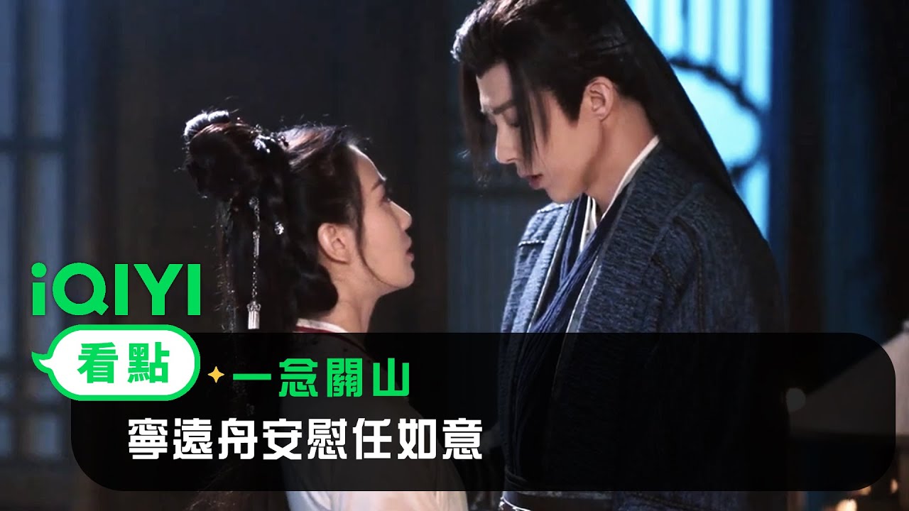 《一念關山》EP28看點：寧遠舟安慰任如意 | 愛奇藝