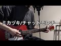 ミカヅキ/チャットモンチーcover