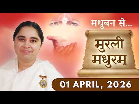 मुरली मधुरम् || मधुबन से आज की मुरली || 01-04-2026 || Murli Madhuram || Today's Murli | GWS #bkaditi