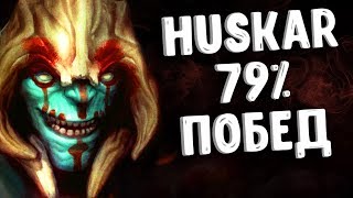 79% ВИНРЕЙТ ХУСКАР ДОТА 2 - 79% WINRATE HUSKAR DOTA 2