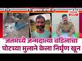 Sangli Crime | जत मध्ये जन्मदात्या वडिलांचा पोटच्या मुलाने केला निर्घृण खून | JAT MURDER CASE
