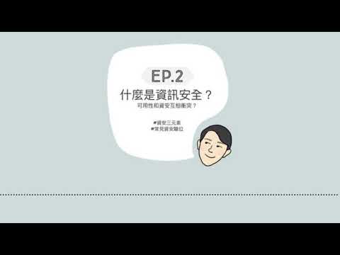 EP02 - 什麼是資訊安全？