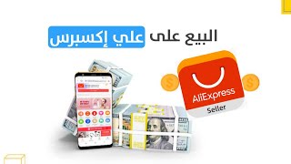 Aliexpress seller | إضافة المنتجات لمتجرك