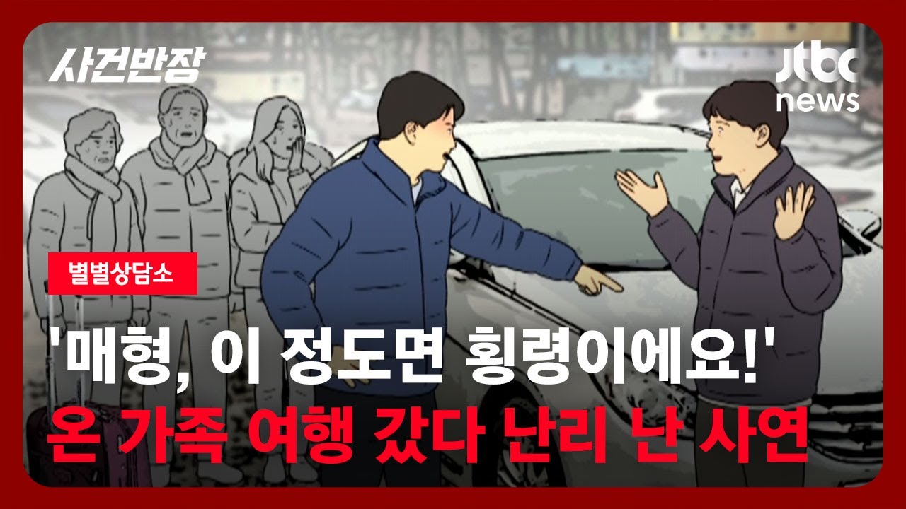 [별별상담소] '매형, 이 정도면 횡령이에요!' 온 가족 여행 갔다 난리 난 사연 / JTBC 사건반장