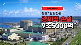 경북 ˝탈원전에 경제적 손실 9조5000억˝ 서인교기자 경북신문TV