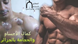 كمال الأجساموالحجامة في الجزائر العاصمة