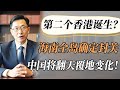 4K超高清 见证历史 下一个香港 即将诞生 海南确定2025年封关 台湾也受影响 中国将发生翻天覆地的变化 中国 纪实 美國 中美關係 中美脱钩 中美博弈 戰爭 貿易戰 軍事 4K超高清 见证历史 下一个香港 即将诞生 海南确定2025年封关 台湾也受影响 中国将发生翻天覆地的变化 中国 纪实 美國 中美關係 中美脱钩 中美博弈 戰爭 貿易戰 軍事