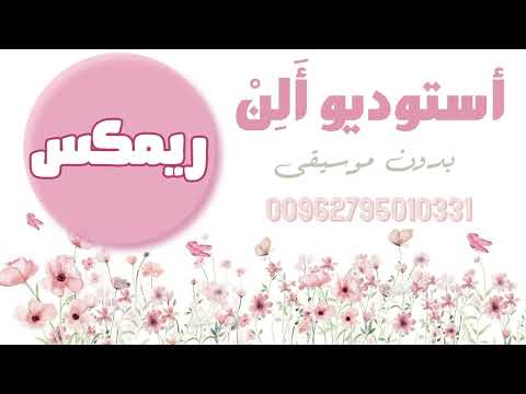 أحلى عيلة عيلتنا شادي البوريني وقاسم النجار ريم بدون موسيقى