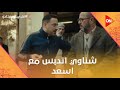 في نصيب ولا مافيش شناوي أنقذ نصر من علقة موت بس أدبس مع أسعد قلبي ومفتاحه