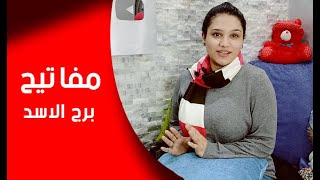 مفاتيح برج الاسد حتي يصبح مغرم بك