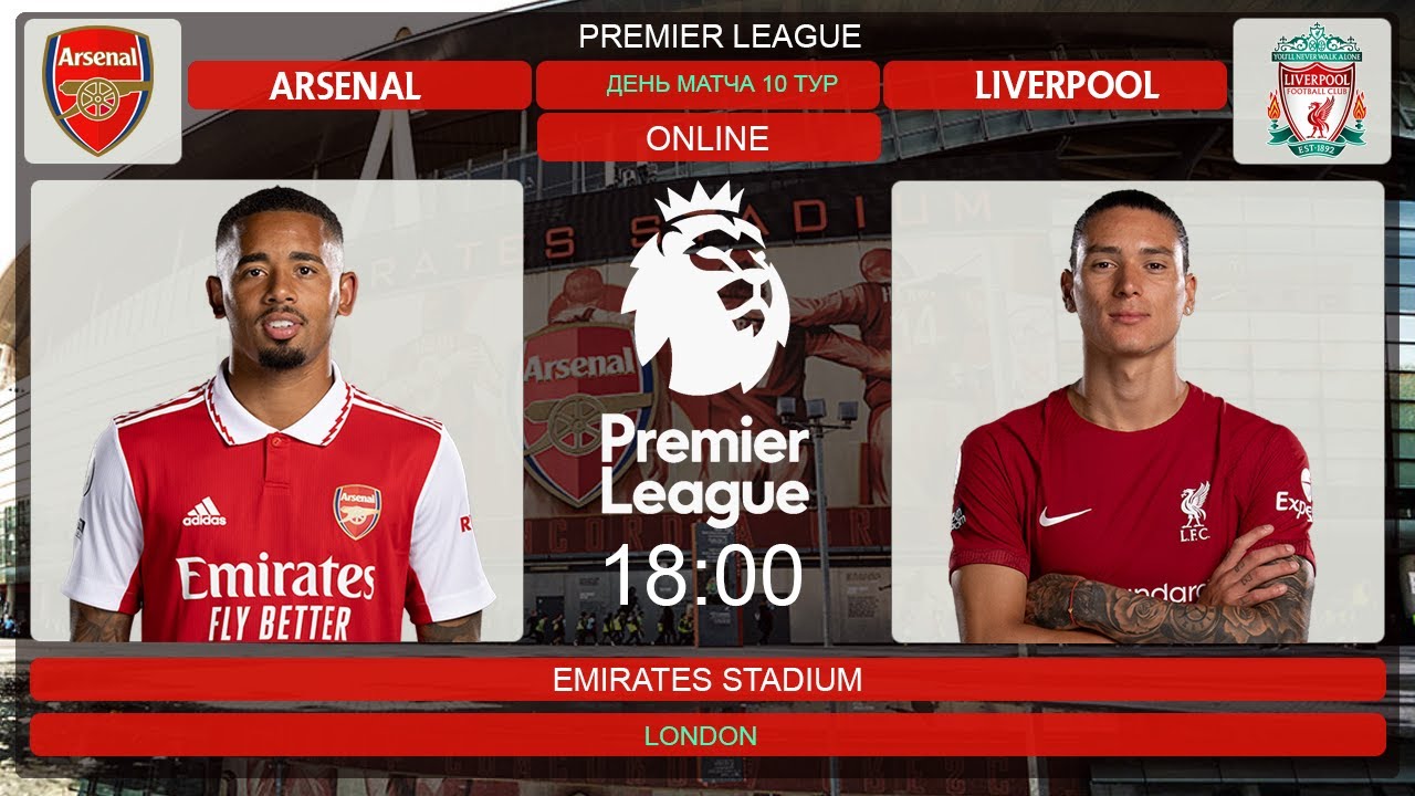 Арсенал Ливерпуль Онлайн Arsenal Liverpool Live Match YouTube