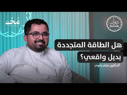 هندسة الطاقة من مقاعد الدراسة إلى سوق العمل بودكاست ديوان هندسة