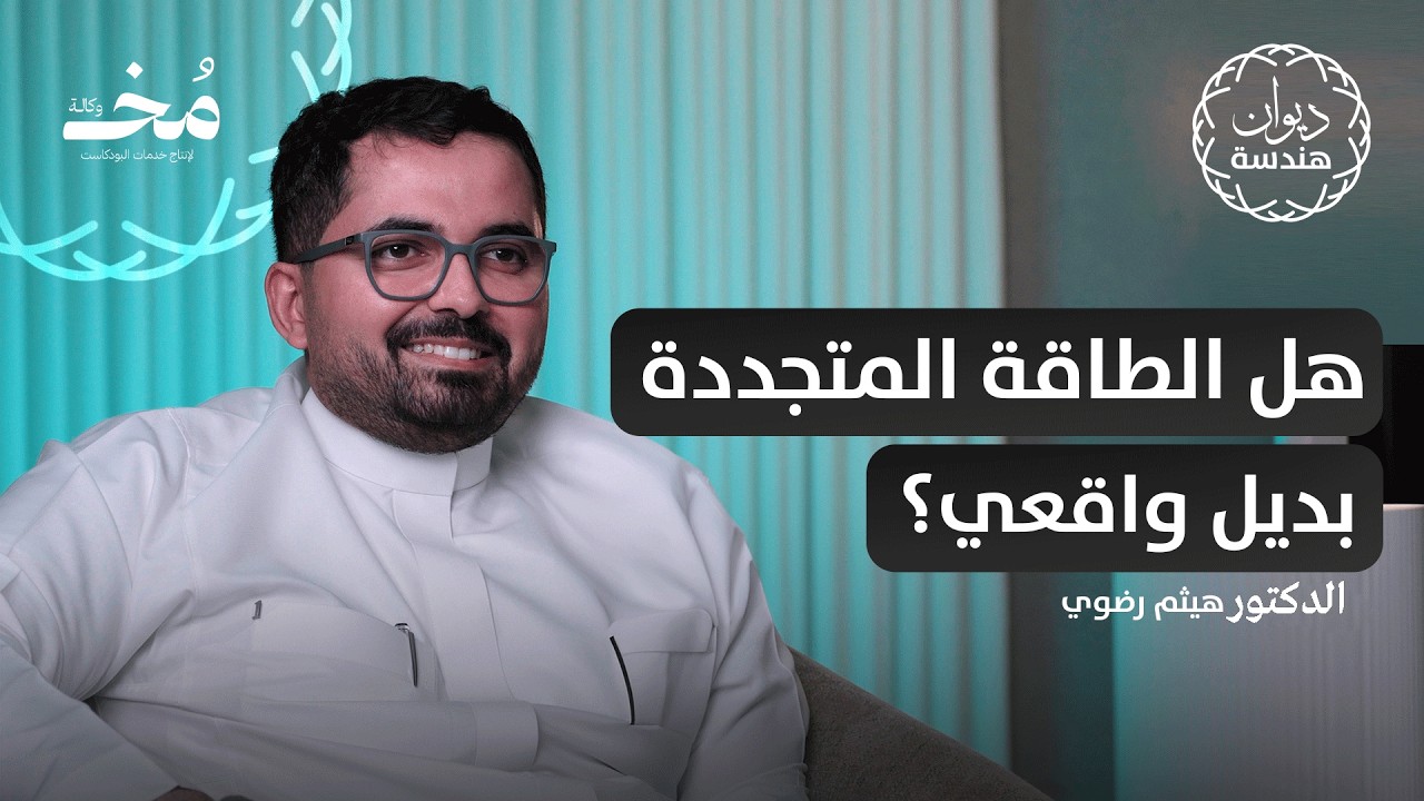 هندسة الطاقة: من مقاعد الدراسة إلى سوق العمل | بودكاست ديوان هندسة