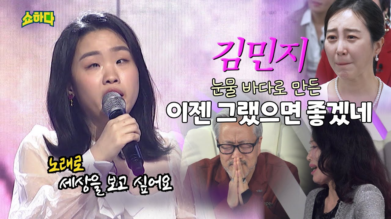 [김민지] 노래로 세상을 보고 싶은 천사 가수 김민지  경연 현장을 눈물 바다로 만들어 버린 이유는? 쇼퀸 뒷이야기 궁금하다면?! 박정현 이젠그랬으면좋겠네 노래하는천사 조용필