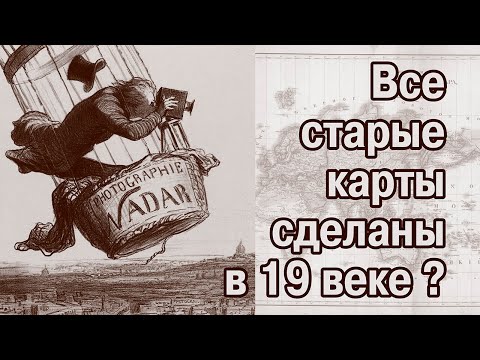 Видео: Старых карт нет-3. Аэрофотосъемка 19 века