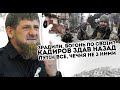 Зрадили. Вогонь по своїм? Кадиров здав назад. Путін все,  Чечня не з ними