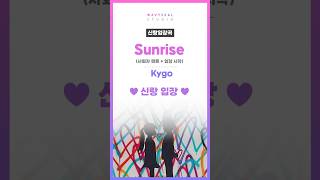 🌸신랑입장곡🌸 Kygo - Sunrise (사회자 멘트 + 입장 시작 ver.) #신랑입장곡 #결혼식bgm #신랑입장곡추천 #결혼식bgm편집 #신랑입장