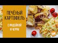 Печёный картофель с индейкой