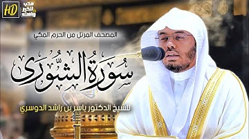 سورة الشورى | المصحف المرتل من الحرم المكي الشريف للشيخ د. #ياسر_الدوسري ~ من روائع التلاوات