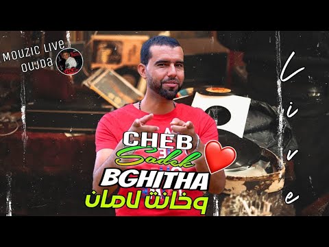 Cheb Sadek Live 2024 Bghitha Wghant Laman بغيتها وخانت لامان جديد الشاب صداق 