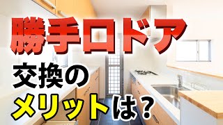 勝手口ドアを交換するメリット 街の玄関ドアやさん Youtube