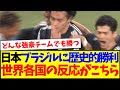 【海外の反応】日本代表がブラジル代表に歴史的勝利、世界各国の反応がこちらになります！！！