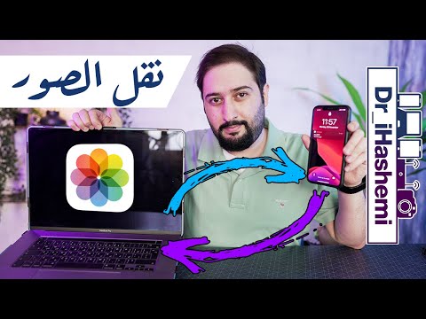 فيديو: أين يتم وضع صور iPhone على جهاز Mac؟