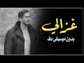 غزالي غزالي سعد لمجرد بدون موسيقى دفوف فقط اغاني بدون موسيقى دف فقط 