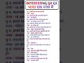 Bharat Ek Nazar Main || Gk Important Questions #education #gk #shorts #importantquestions #gkgs