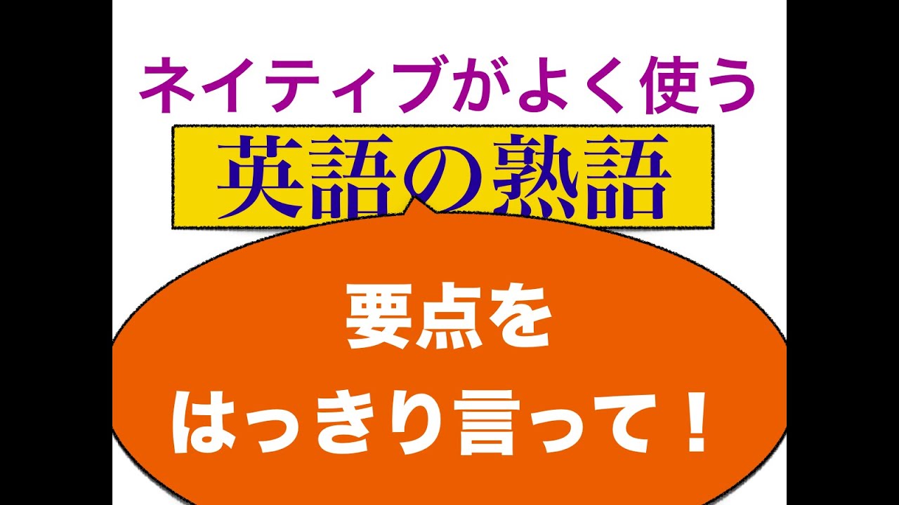 ネイティブがよく使う 英語の熟語 要点をはっきり言って Youtube