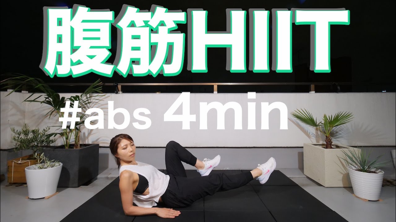 腹筋hiit 寝ながら出来るトレーニング 4分間 Youtube