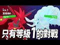 只能用等級１寶可夢對戰的世界！【寶可夢朱紫】