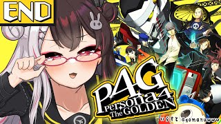 #14　(END)【 ペルソナ4 ザ・ゴールデン/ P4G 】初めてのペルソナ！ また違った最後のお話し ※ネタバレ注意【夜見れな/にじさんじ】