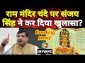 SANJAY SINGH: संजय सिंह का बड़ा ऐलान, राम मंदिर चंदे पर करेंगे खुलासा!, चोरों की नींद उड़ी DDNRST