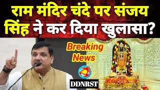 SANJAY SINGH: संजय सिंह का बड़ा ऐलान, राम मंदिर चंदे पर करेंगे खुलासा!, चोरों की नींद उड़ी DDNRST