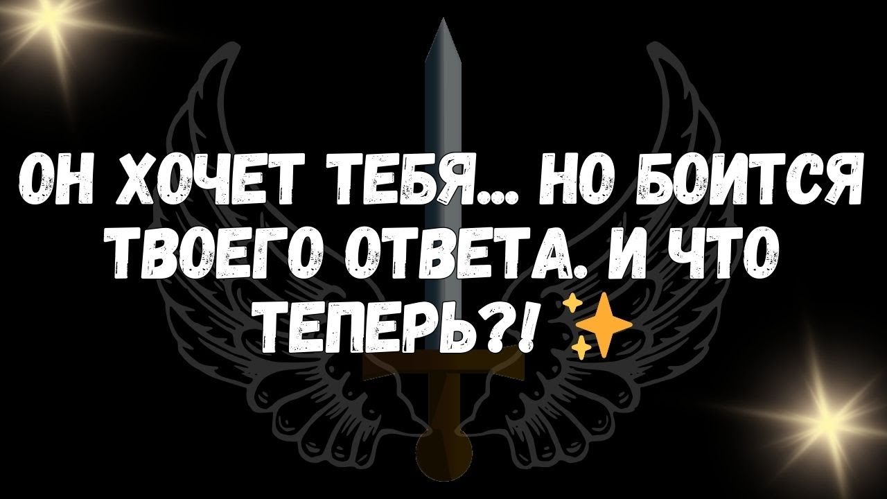 Он хочет тебя... но боится твоего ответа  И что теперь! ✨  СООБЩЕНИЕ ОТ АНГЕЛОВ