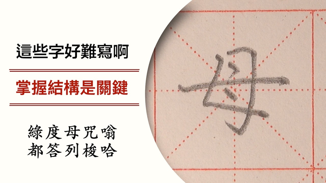 這些字好難寫啊 掌握結構是關鍵80