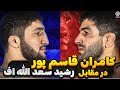 فیلم کامل کشتی کامران قاسمپور و عبدالرشید سعدالله اف مسابقات جهانی اوزان غیر المپیکی ۲۰۲۴ آلبانی فیلم کامل کشتی کامران قاسمپور و عبدالرشید سعدالله اف مسابقات جهانی اوزان غیر المپیکی ۲۰۲۴ آلبانی