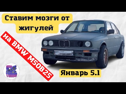 Устанавливаем Январь 5.1 в BMW E30 M50B25