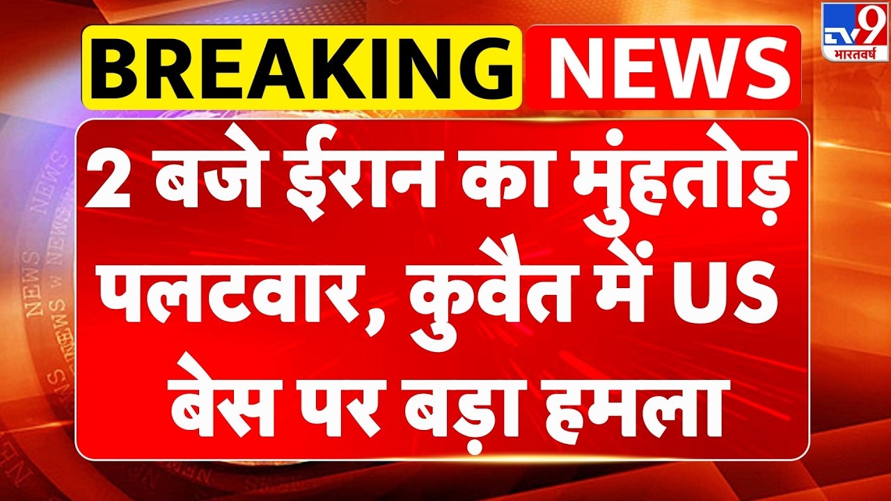 US Israel Iran War: 2 बजे ईरान का मुंहतोड़ जवाब, Kuwait में US बेस पर बड़ा हमला| Trump | Khamenei