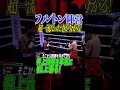【未来予知】フルトン陣営が超一流だった事が分かる！　 #井上尚弥　 #ボクシング　 #boxing