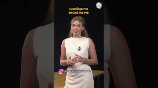 Швейцарія з нами: під санкціями 17 фізичних і 58 юридичних осіб рф